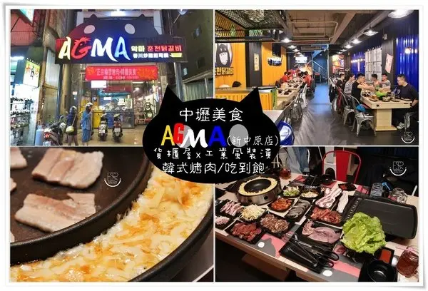 中壢食記|AGMA起司惡魔-新中原店 個性工業風！貨櫃屋x工業風裝潢「重」工業風韓式烤肉桌邊服務/吃到飽 歡樂聚餐好去處~