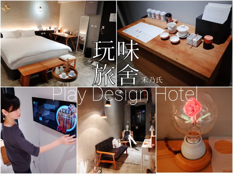 【住宿—台北 玩味旅舍Play Design Hotel】來自台灣設計師之手的匠心獨具，極富巧思的質感旅宿探索樂趣