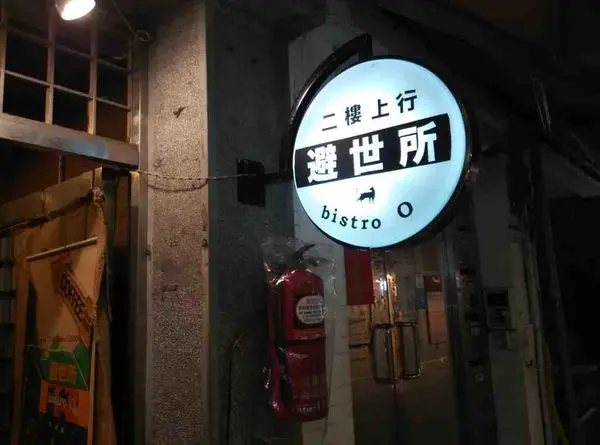 臺北市師大：Bistro O 避世所~貓咪美酒來作伴