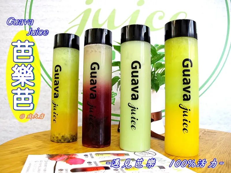 （台南。東區美食）『芭樂芭Guava Juice - 成大店』全台夯翻天的漸層果汁｜用芭樂為基底，調製出一瓶瓶漸層美的創意特調果汁｜健康堅持，鮮果飲｜近成大商圈，育樂街｜免費外送服務，南科滿15瓶，1