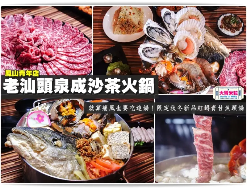 大胃米粒【高雄汕頭火鍋推薦】就算痛風也要吃這鍋~老汕頭泉成沙茶火鍋-鳳山青年店。限定秋冬新品紅蟳青甘魚頭鍋之二代店主打平價食尚，少人聚餐也能盡情吃鍋