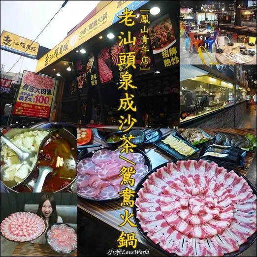 [食記]高雄鳳山-老汕頭泉成沙茶/鴛鴦火鍋(鳳山青年店) 挑戰高雄第一20oz巨無霸大肉盤