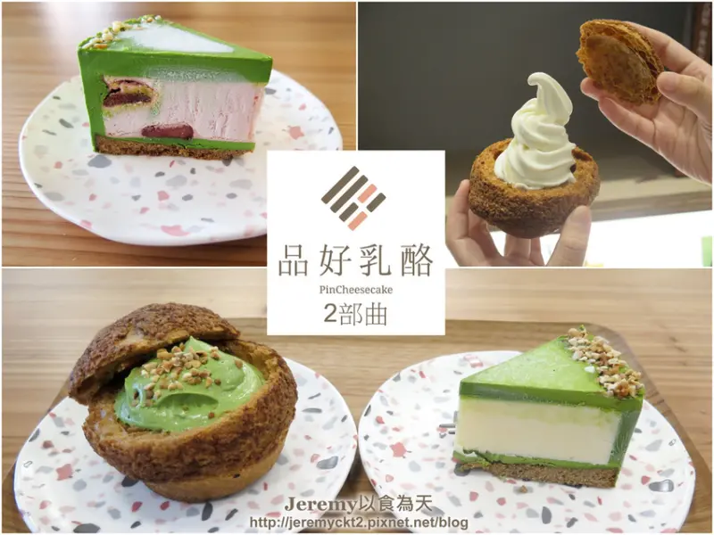 [食記][高雄市] 品好乳酪蛋糕 2部曲 -- 優質又風味很棒的乳酪蛋糕和泡芙，新品北海道霜淇淋泡芙登場！