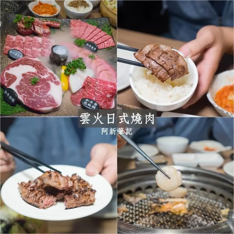 台中燒肉|雲火日式燒肉|從前菜、主食M5澳洲和牛套餐到甜點，完美收尾，餐點份量多，吃得飽又精緻，適合約會、慶祝。