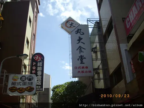 食記---丸大食堂