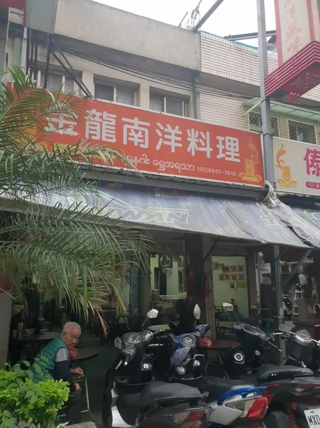 【中和】南勢角站。美食推薦。金龍南洋料理小吃店。筍絲雞肉巴巴絲+雲南大薄片