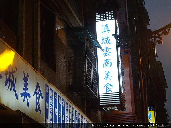 食記----滇城雲南美食(1)