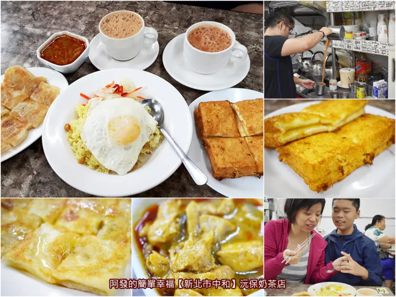﹝新北市中和食記﹞沅保奶茶店　奶茶極濃郁香醇，蛋燒吐司好吃到不要不要，還有意外好吃的黃豆炒飯之緬甸街名店　／銅板早餐／中和緬甸街美食／滇緬小吃／中和早餐