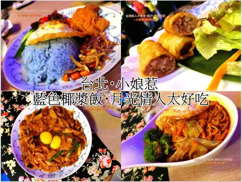 |台灣·台北·覓食| 小娘惹餐酒吧·藍色椰漿飯有特色·月光情人絕對要點·味道真的好道地·小編大喊這才是南洋的味道