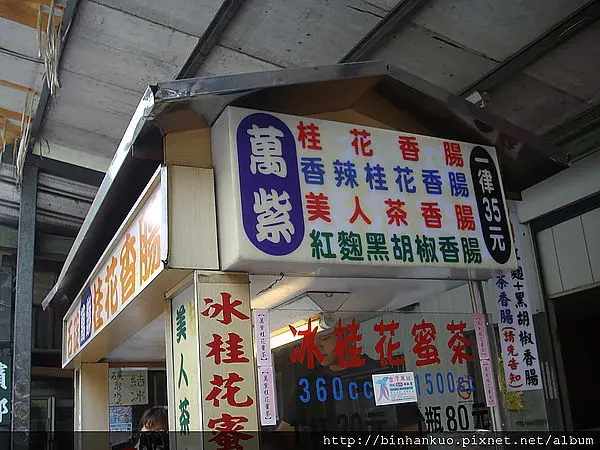 食記----萬紫桂花香腸(1)