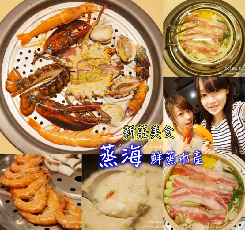 [美食]新莊美食推薦 蒸海蒸鮮水產火鍋 蒸出食物的原汁原味！！（公司聚餐尾牙好去處）