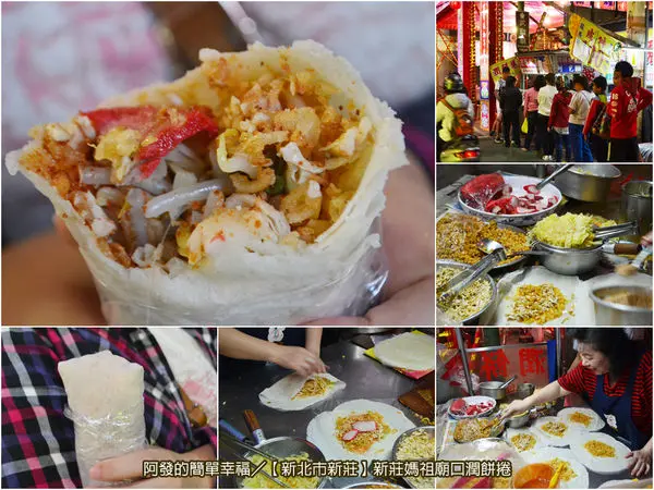 ﹝新北市新莊食記﹞新莊媽祖廟口潤餅捲　老街廟口飄香26載，傳統潤餅好滋味　／銅板美食 ／捷運新莊站美食／新莊老街美食