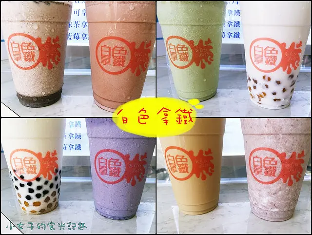 ☞【高雄 鳳山】白色拿鐵～以純鮮奶調配的飲品，完全不加任何一滴水，就連冰塊都是鮮奶製成的，喝的安心健康！！