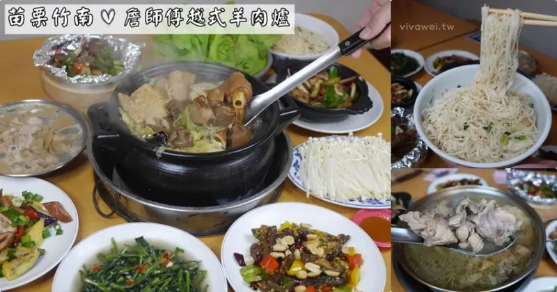 苗栗竹南美食｜『詹師傅越式羊肉爐』食補暖身!炭火加熱的古早味羊肉爐~讓你從裡暖到外! - 瑋瑋＊美食萬歲
