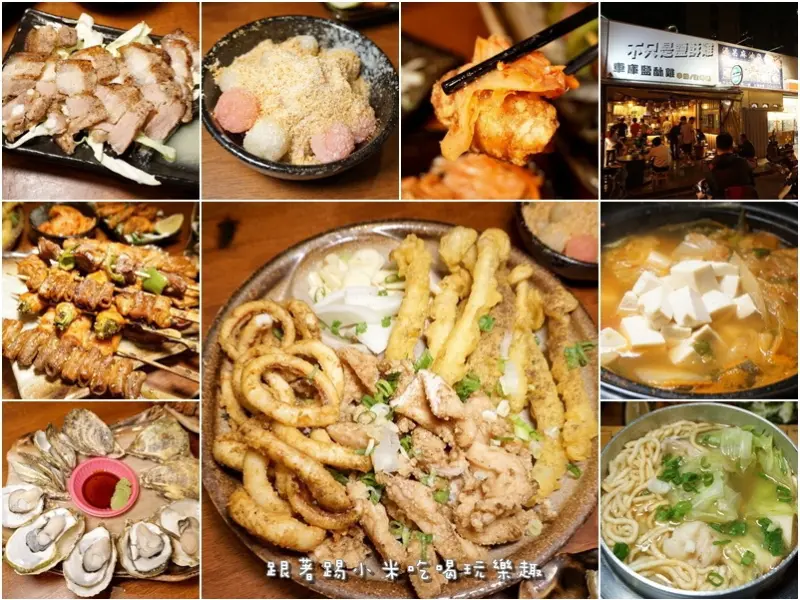 新竹縣竹北美食|車庫鹽酥雞-不只是鹽酥雞。還有串燒烤物。鍋燒意麵。泡菜豆腐鍋。功夫菜。晚餐宵夜另類平價啤酒屋(莊敬三路/地址營業時間電話/邀約)--踢小米食記