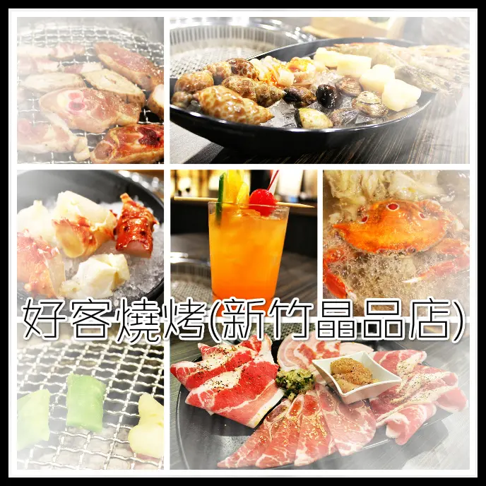 ♚新竹美食♚好客燒烤(新竹晶品店)。晶品城購物中心。頂級燒烤X鮮甜火鍋雙重享受。多種新鮮食材任君挑選，新竹吃到飽的新選擇