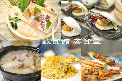 新竹無菜單推薦 誠食館 善食堂 台式創意料理 包廂 聚餐推薦 年菜預購