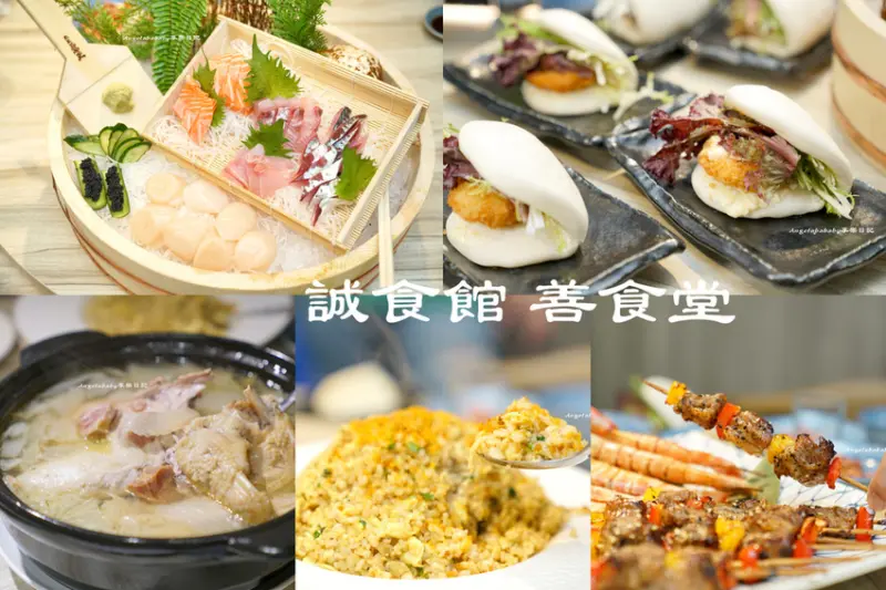 新竹無菜單推薦 誠食館 善食堂 台式創意料理 包廂 聚餐推薦 年菜預購