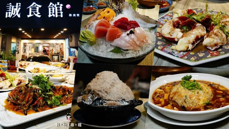 【新竹美食】誠食館 善食堂 中式無菜單料理 創意私房菜 健康味美用料實在 傳承古早的好味道！