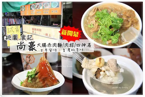 ╠桃園。食記╣隱藏版美食!新開幕!(尚豪)大腸赤肉麵線/肉粽/四神湯,銅板小吃美食,美妙的滋味真是令人難忘!(桃園中正路/力行街小美食/傳統美食/銅板美食)