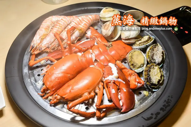 蒸海精緻鍋物-新莊鍋物2019年菜,春酒尾牙餐廳,新莊頭前運動公園附近海鮮餐廳