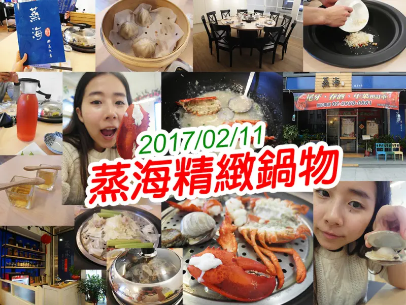 【新北美食】蒸海精緻鍋物 波士頓大龍蝦 雙人套餐 美味鮮甜