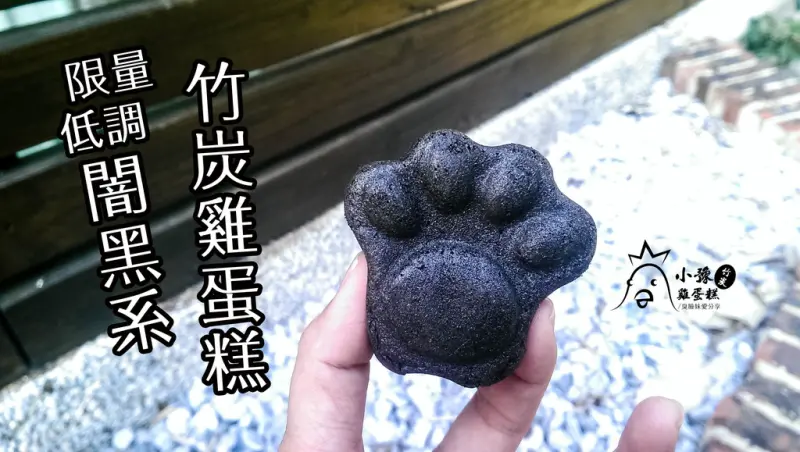 台南美食│小豫-竹炭雞蛋糕。精選食材不加水的限量闇黑系列低調雞蛋糕