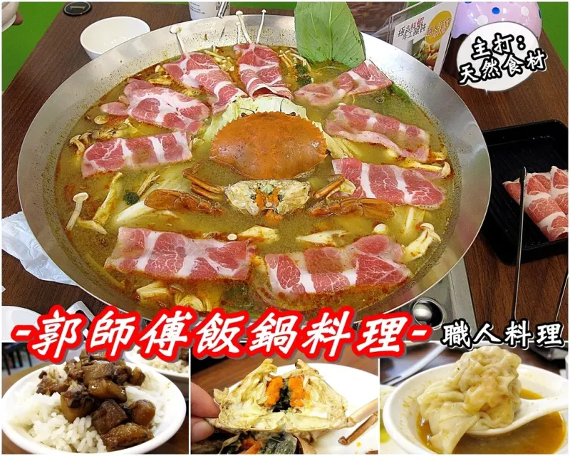 （台南。安平區美食）『郭師傅飯鍋料理』日本師傅的手路菜，經典鍋物，簡單吃，味道卻不簡單的好滋味！ 螃蟹大軍來襲～