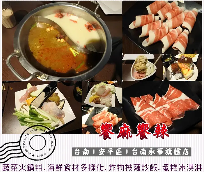 【台南安平區】饗麻饗辣 台南永華旗艦店★多樣蔬菜海鮮食材&活跳蝦子.熟食豐富甜鹹披薩.蛋糕奶酪任你拿.莫凡比冰淇淋大方任你吃／吃到飽