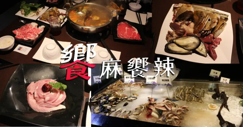 (台南安平)饗麻饗辣-頂級饗宴精品火鍋 高CP質精緻鍋物吃到飽