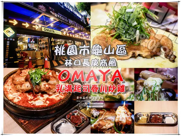 OMAYA 春川炒雞(桃園/林口店)|桃園市龜山區韓式料理；嚐鮮兩隻起司雞，喔媽呀!好飽啊!