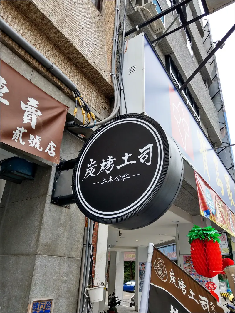 [台中] 土木公社貳號店 肉蛋多了碳烤土司味 不用排隊口味也不錯