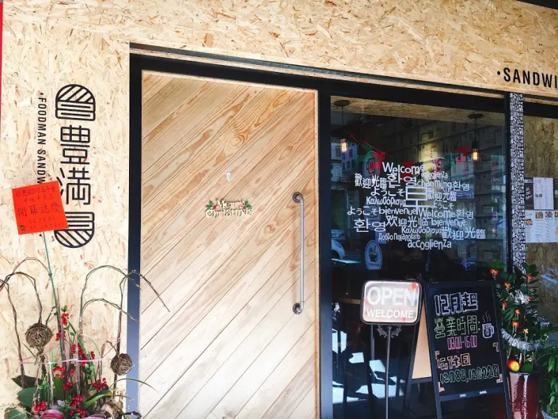 [桃園x中壢]豐滿總匯三明治 豐滿中壢中原店。中壢早午餐/咖啡下午茶/國王拼盤/豐滿兒童餐/費城牛肉/綜合莓果脆片