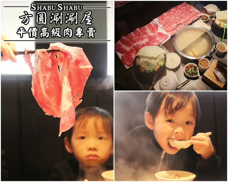 [食記推薦] [新北市–永和區]方圓涮涮屋平價高級肉專賣 / 平價高CP 特殊沙茶大份量肉鴛鴦鍋