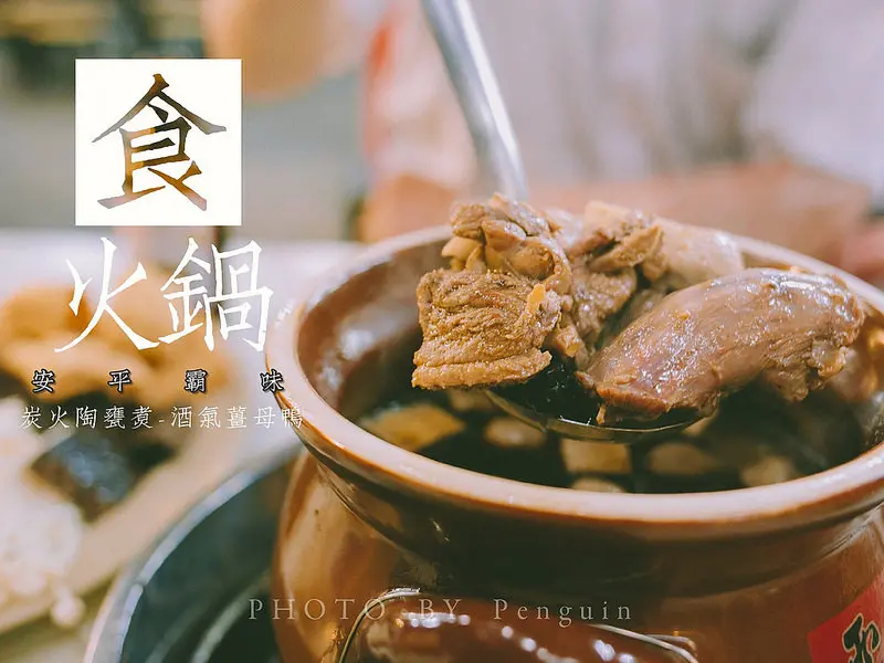 立冬進補。安平霸味薑母鴨。