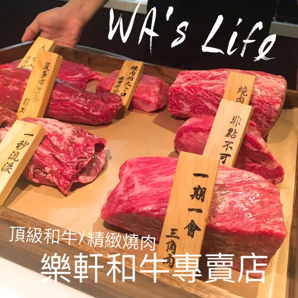 【食台北｜樂軒和牛專賣店】大安區-捷運忠孝敦化站｜高品質澳洲9+神戶種黑毛和牛的頂級燒肉饗宴，品嘗ㄧ頭牛的極致享受，吃飽吃巧更吃好｜WAs Life