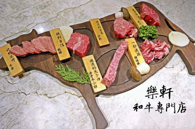 【台北。吃吃食記】真的一秒流淚！樂軒和牛專門店。日本、澳洲頂吃和牛，品嚐一頭牛的極致美味呈現！