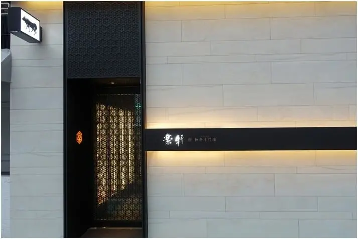 大安區美食----樂軒和牛專門店