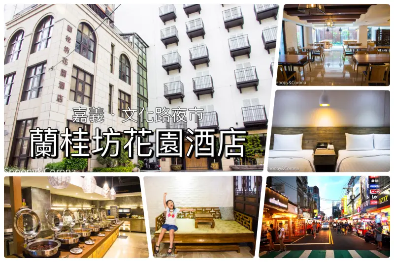 【嘉義住宿】嘉義文化路夜市住宿推薦／蘭桂坊花園酒店～緊鄰文化路夜市，逛街購物享美食都方便