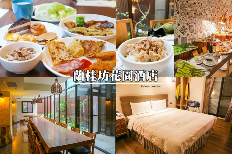 來嘉義住這裡!鄰近文化夜市的『蘭桂坊花園酒店』自助式早餐超豐盛，還有雞肉飯無限吃，再一併收藏文化夜市必吃小吃吧!! - 台南好Food遊
