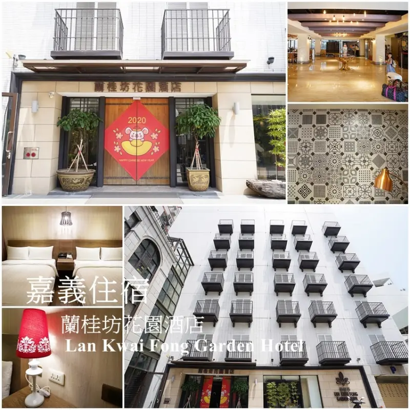嘉義住宿│蘭桂坊花園酒店 Lan Kwai Fong Garden Hotel 一泊一食早餐吃到飽 交通機能很棒還有專屬停車場 旁邊就是文化路夜市超方便! 加碼各種嘉義美食推薦