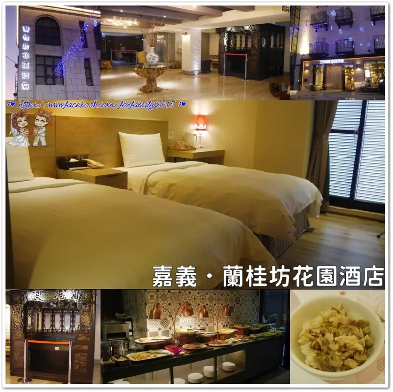 嘉義♥♡♥蘭桂坊花園酒店．地理位置極佳，就在文化路夜市旁
