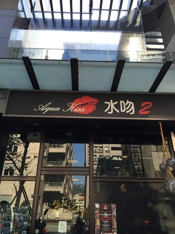 內湖美食（內科美食）－水吻２特色義大利餐廳冰品讓你吃過就忘不了喔！超推薦義式墨魚燉飯及義式燻雞pizza gaga～        
      