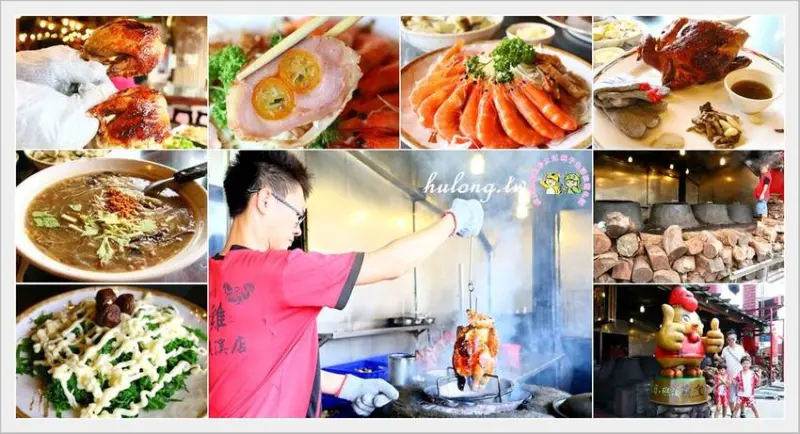 【宜蘭旅遊美食】甕窯雞宜蘭礁溪總店高CP值放山窯烤雞，古早味的辦桌合菜料理適合家庭聚餐/團體用餐/宜蘭親子旅遊推薦! - 虎虎龍龍*珍太妃