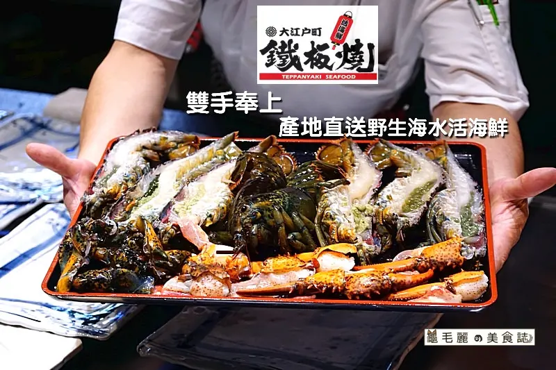 『大江戶町活海鮮鐵板燒』大漁集團最新力作 把魚市場與肉品熟成室搬進餐廳 產地直送 新鮮、美味、真便宜