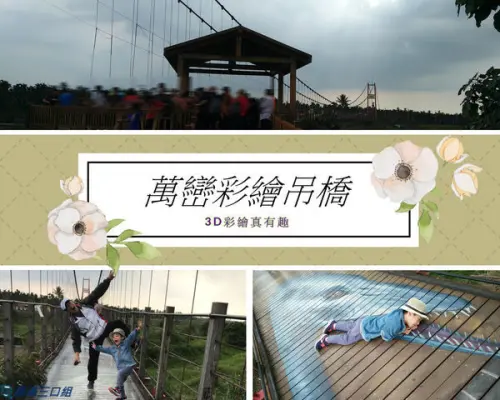 【遊記】屏東萬巒_萬巒彩繪吊橋@走吊橋不再提心吊膽 多了一種趣味 多了一份輕鬆自在