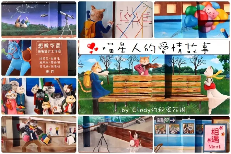 【嘉義景點】喵星人3D彩繪📌 超可愛喵星人的愛情故事,布新國小彩繪牆,跟著膠卷底片進入浪漫的故事,近高跟鞋教堂!