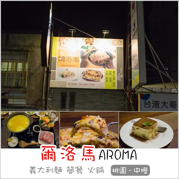 中壢｜爾洛馬AROMA．龍岡士校老屋翻修鄉村工業風義大利麵、披薩、火鍋、簡餐