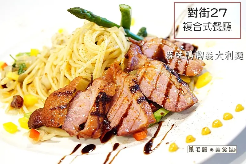 【樹林美食】『對街27複合式餐廳』想吃美食 不必舟車勞頓到台北 美味燉飯義麵在樹林就有