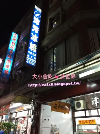 津芳冰城-臺東市-冰涼好滋味料多多
